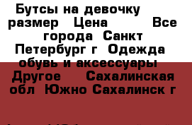 Бутсы на девочку 25-26 размер › Цена ­ 700 - Все города, Санкт-Петербург г. Одежда, обувь и аксессуары » Другое   . Сахалинская обл.,Южно-Сахалинск г.